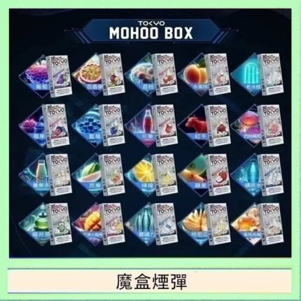TOKYO MOHOO BOX東京魔盒拋棄式煙彈