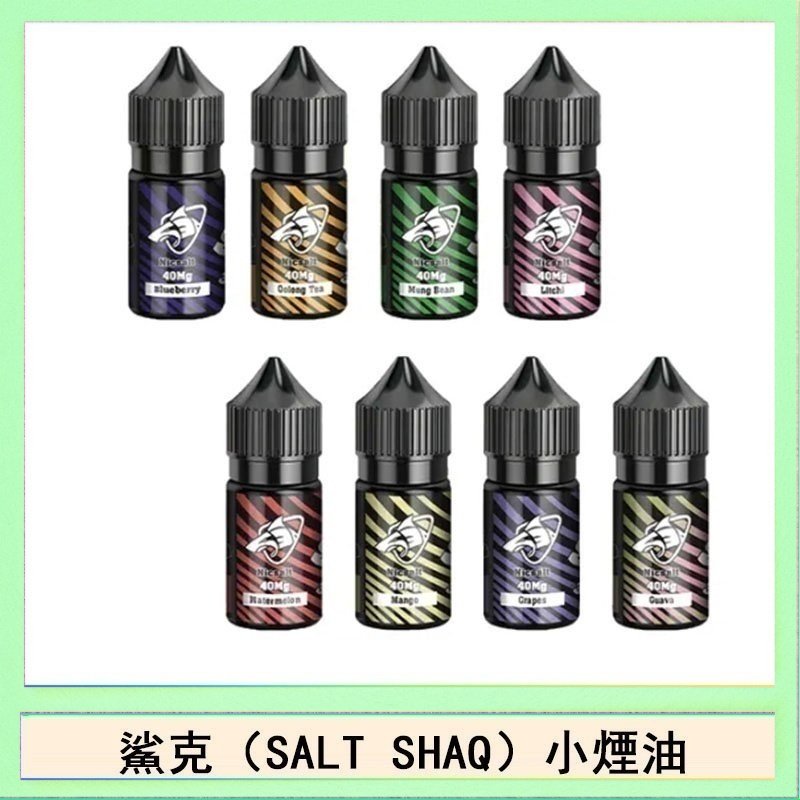 鯊克 鯊克(SALT SHAQ) 主機小煙油30mL(4%)